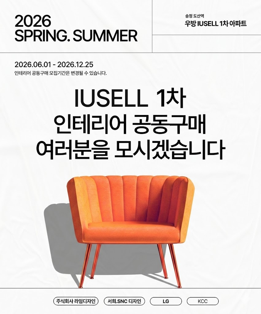 우방 아이유쉘 1차 인테리어 공동구매 자세히 보기