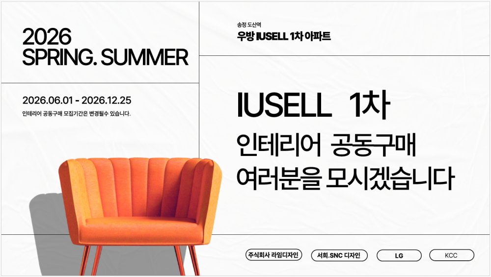 우방 아이유쉘 1차 인테리어 공동구매
