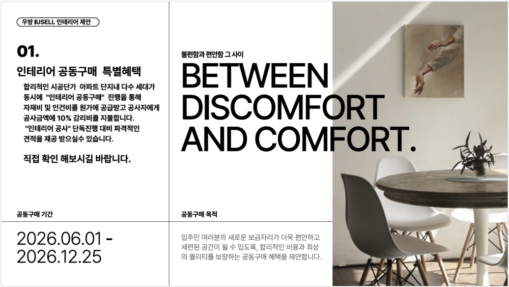 우방 아이유쉘 1차 인테리어 공동구매