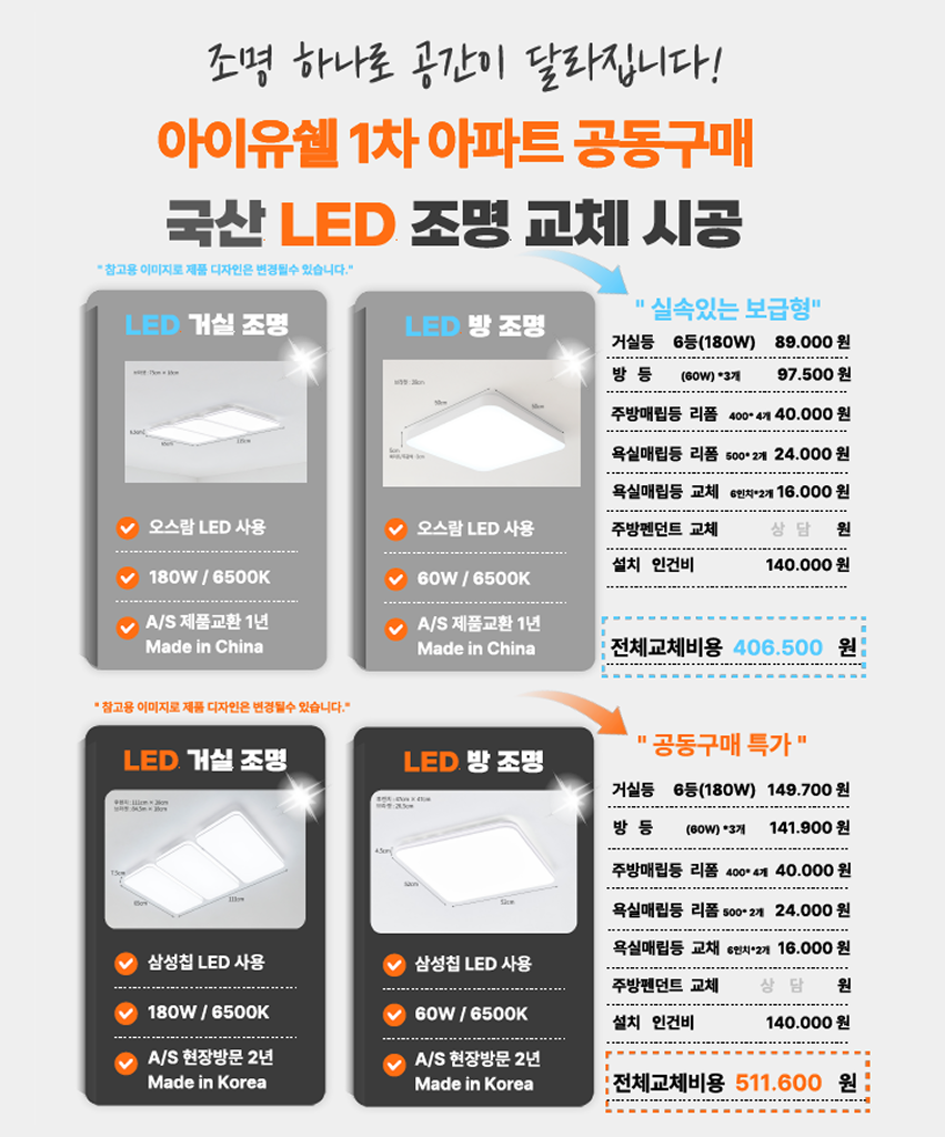 우방 아이유쉘 1차 아파트 공동구매-국산 LED 조명 교체 시공 자세히 보기