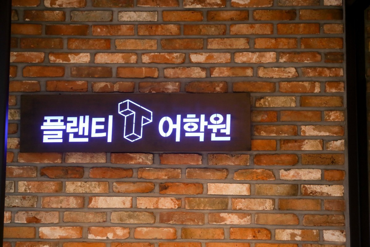 플랜티어학원